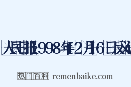人民日报1998年12月16日反义词是什么意思的图片